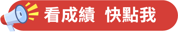 看成績點我