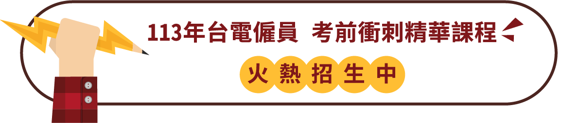 113年台電僱員考前衝刺精華課程 火熱招生中