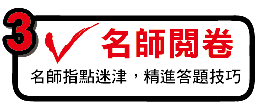 名師閱卷