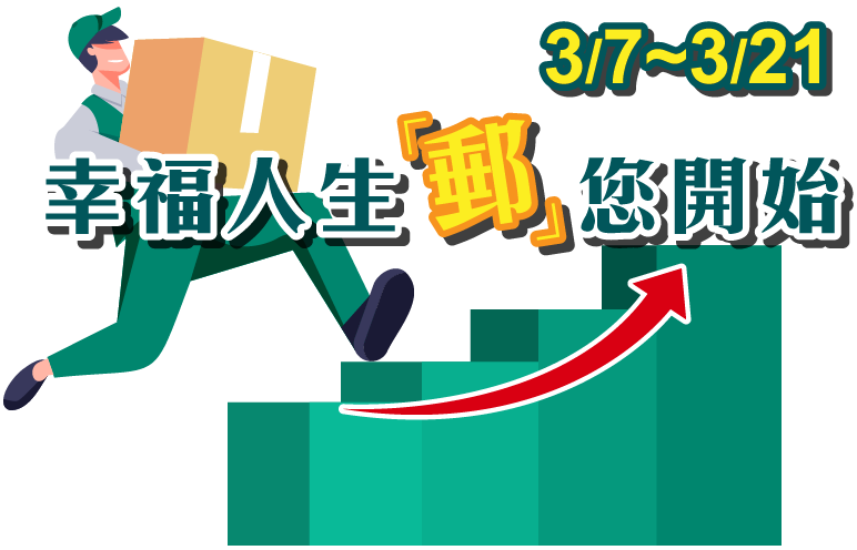 志光學儒保成-幸福人生，郵您開始