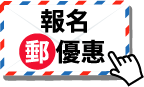 報名郵優惠