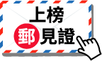上榜郵見證