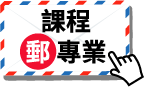 課程郵專業