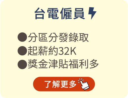 台電僱員