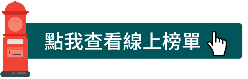 點我看線上榜單