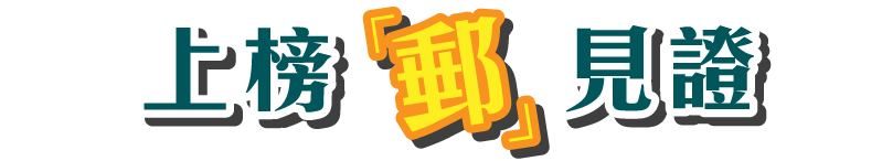 上榜郵見證