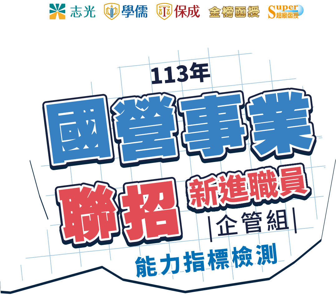 保成學儒志光-司現夢想