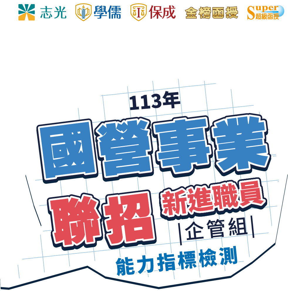 保成學儒志光-司現夢想