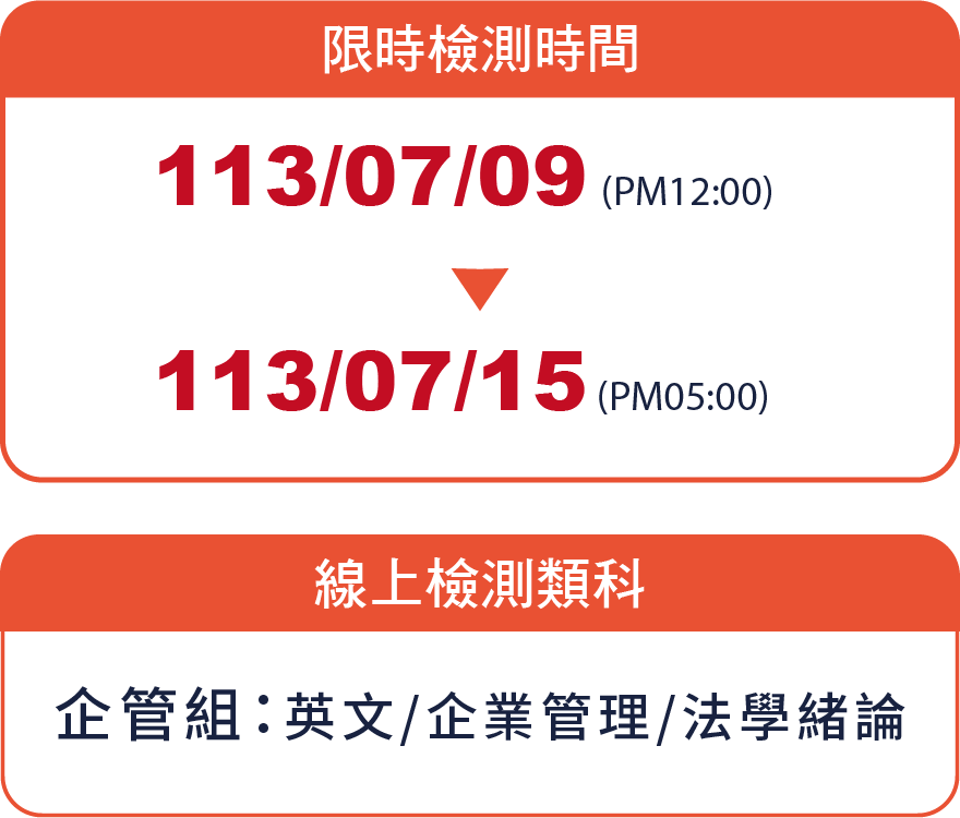 檢測時間.類科