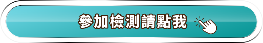 參加檢測請點我