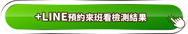 加LINE預約來班看測驗結果