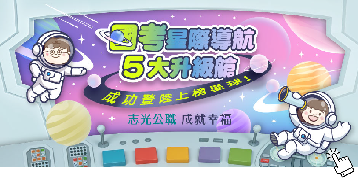 國考星際導航 5大升級艙
