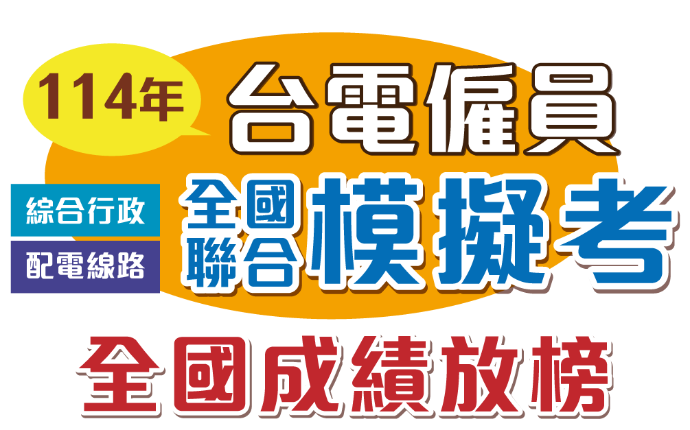 志光學儒保成-114年台電僱員全國模考班