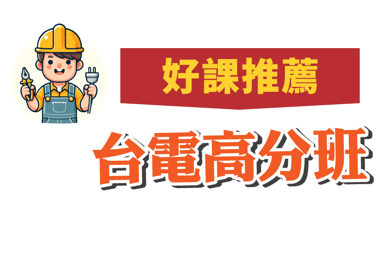 台電高分班