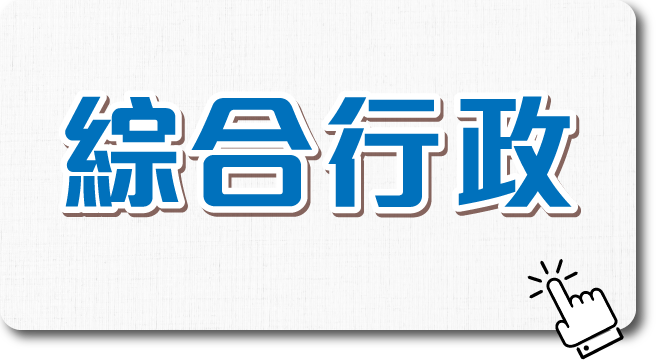 綜合行政