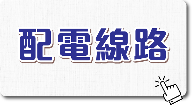 配電線路