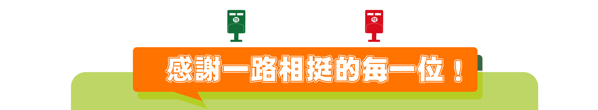 郵你真好！感謝一路相挺的每一位！