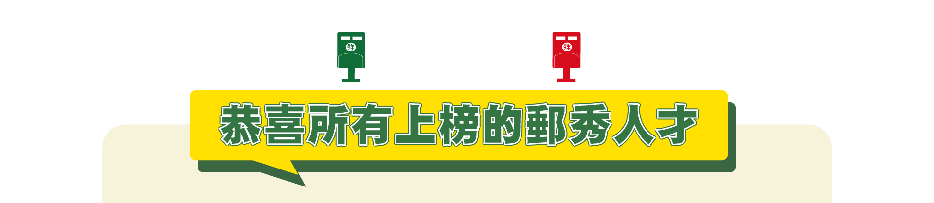 榜上郵名! 恭喜所有上榜的郵秀人才