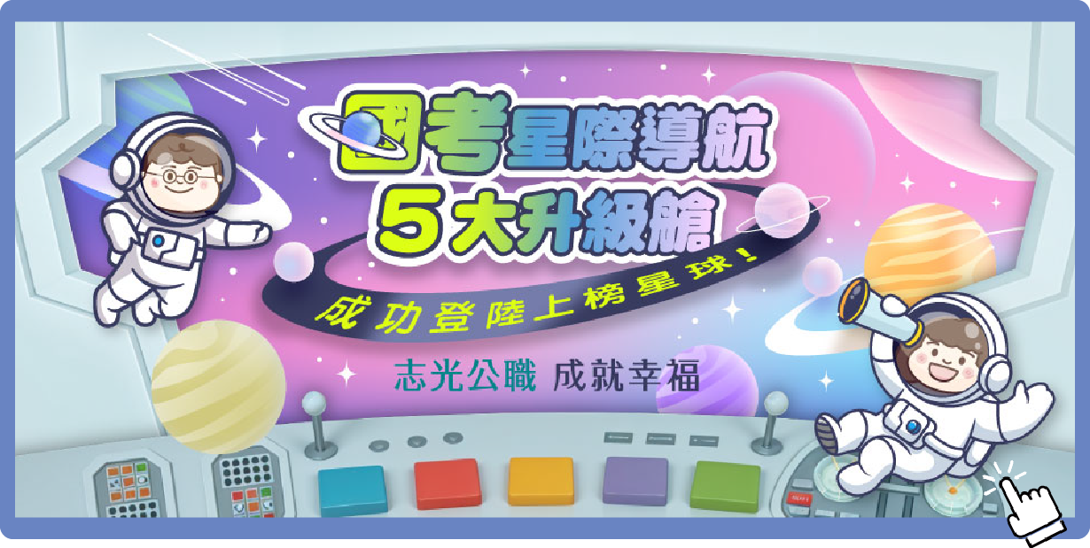 國考星際導航 5大升級艙