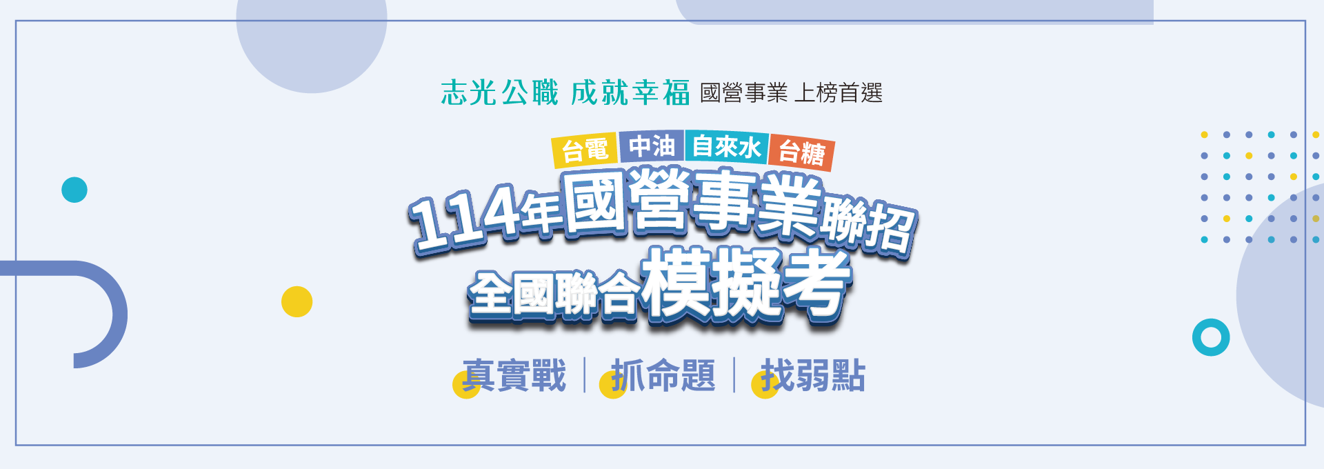 114國營職員級模擬考