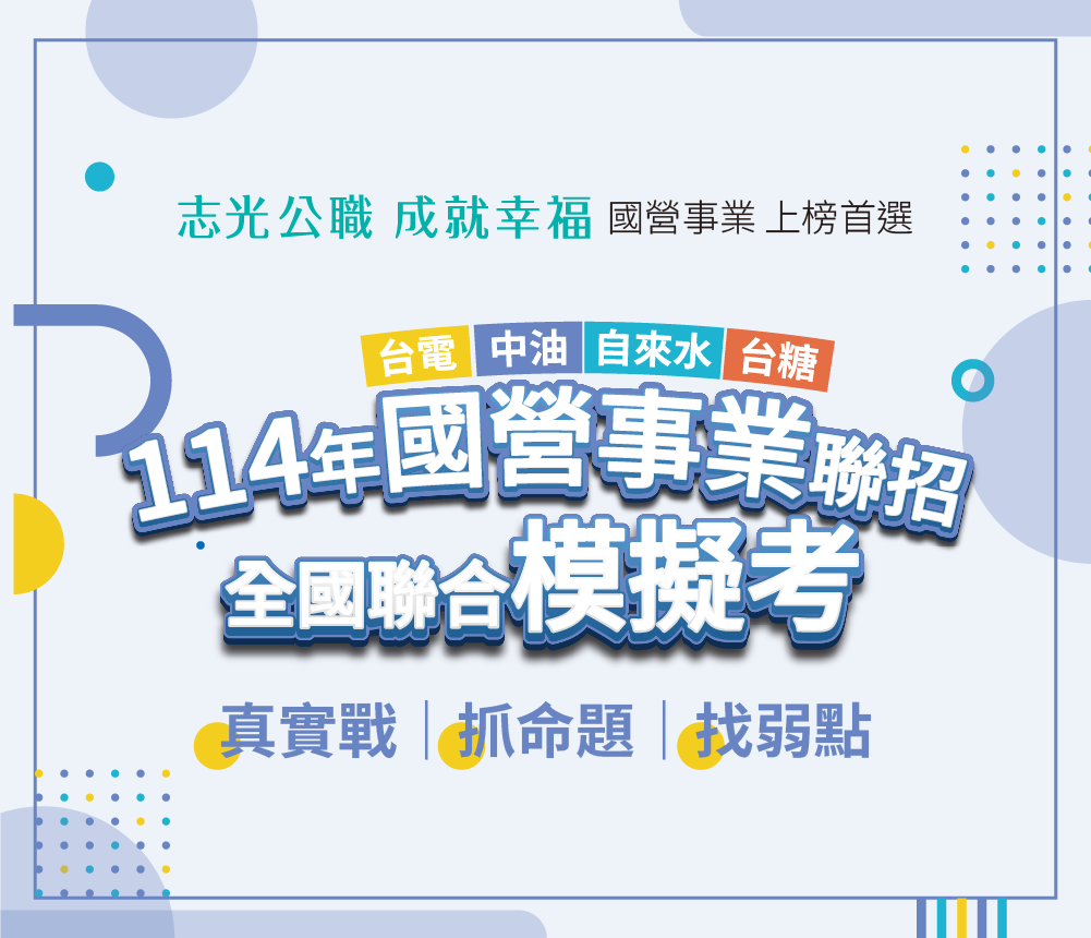 114國營職員級模擬考