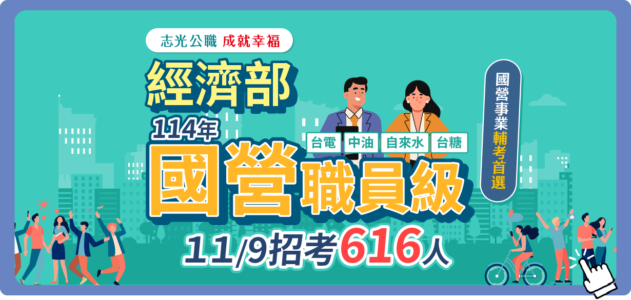 點我了解更多國營資訊及課程詳情