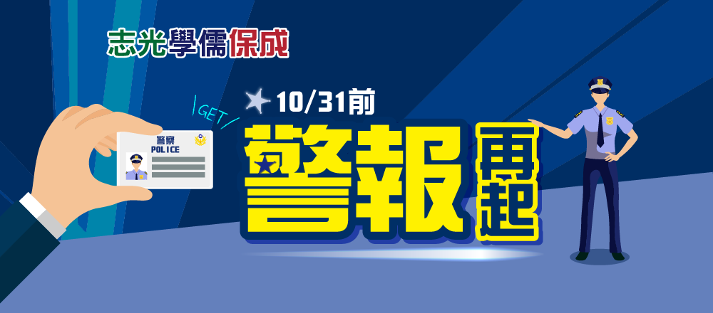 109(2020)10/31前 「警」報再起｜志光×學儒×保成 聯合舉辦
