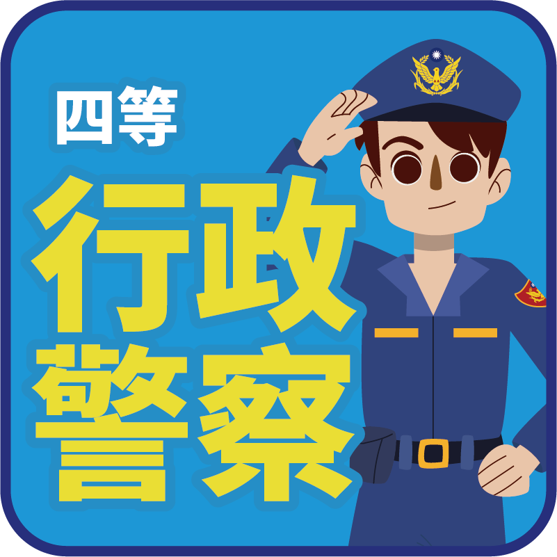 查詢：四等行政警察