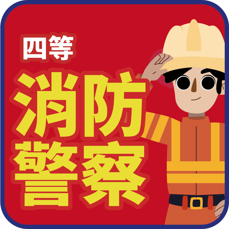 查詢：四等消防警察