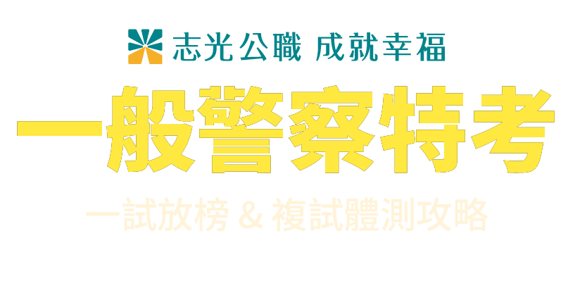 113台電招考考試充電站