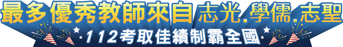 112年考取佳績制霸全國