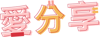 愛分享