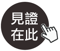 見證在此