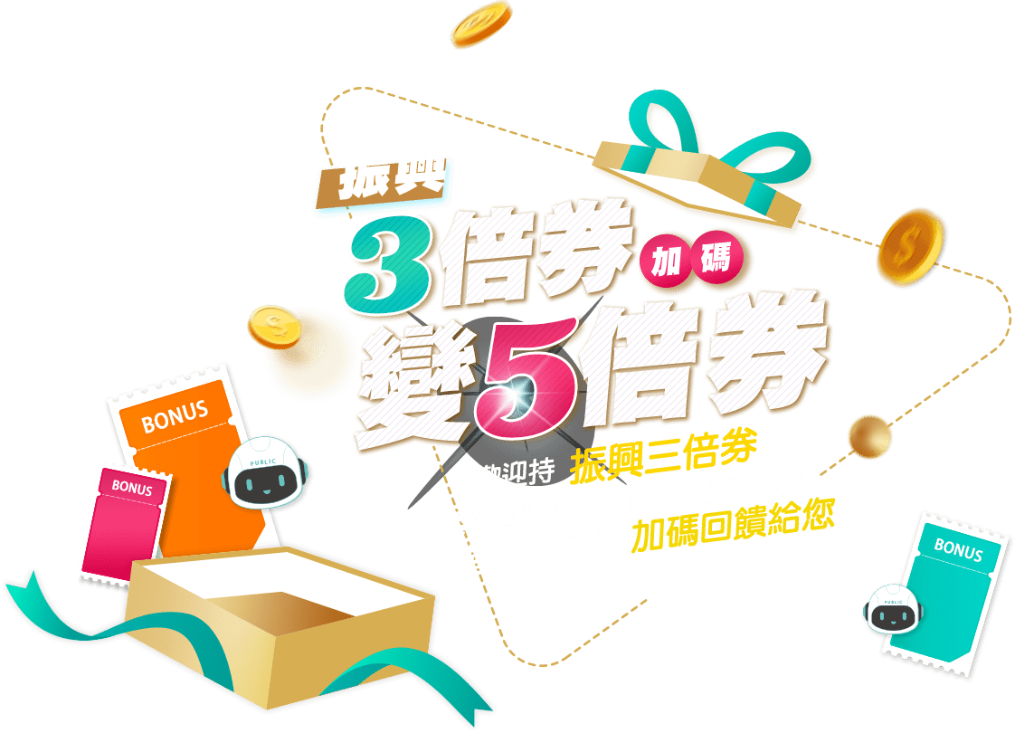 3倍券變5倍券