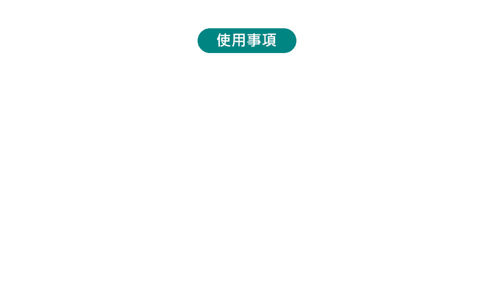 使用事項