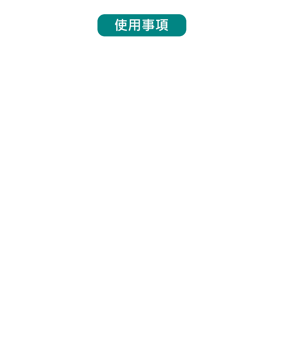 使用事項