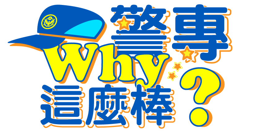 why警專這麼棒