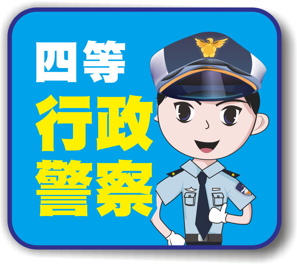 查詢：四等行政警察