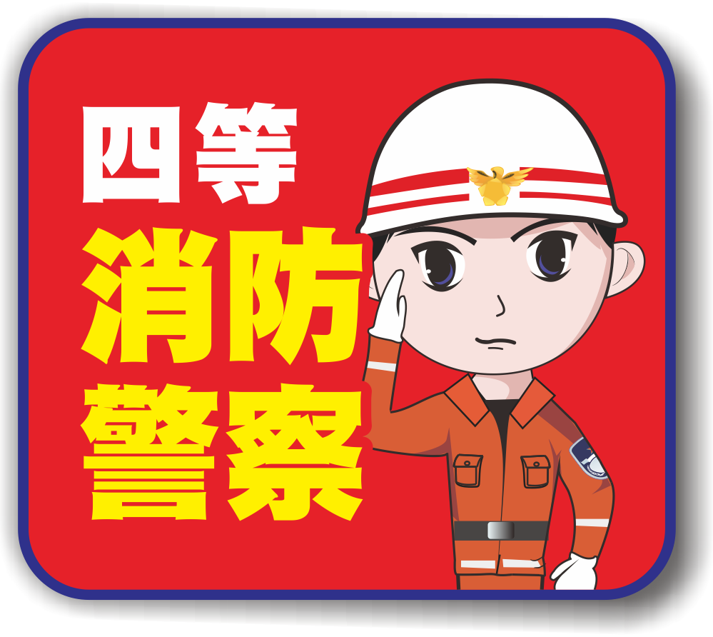 查詢：四等消防警察