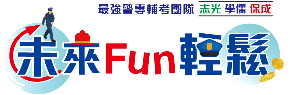 最強警專輔考團隊 志光 學儒 保成 未來Fun輕鬆