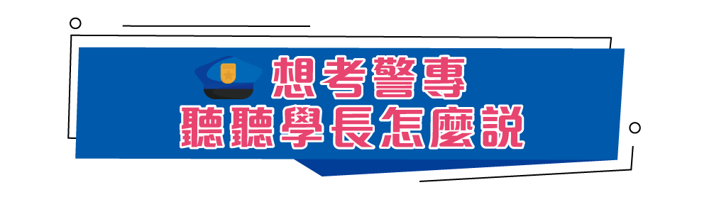 想考警察 聽聽學長怎麼說