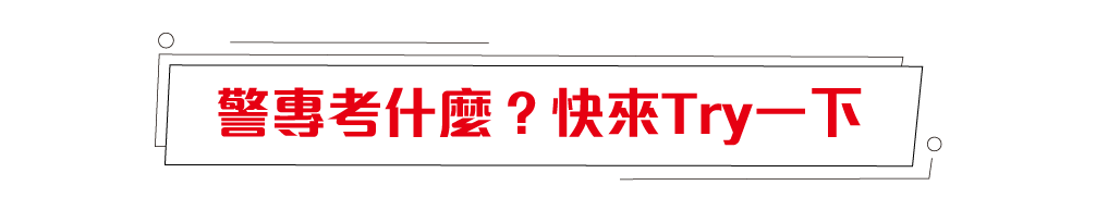 警專考什麼，快來try一下