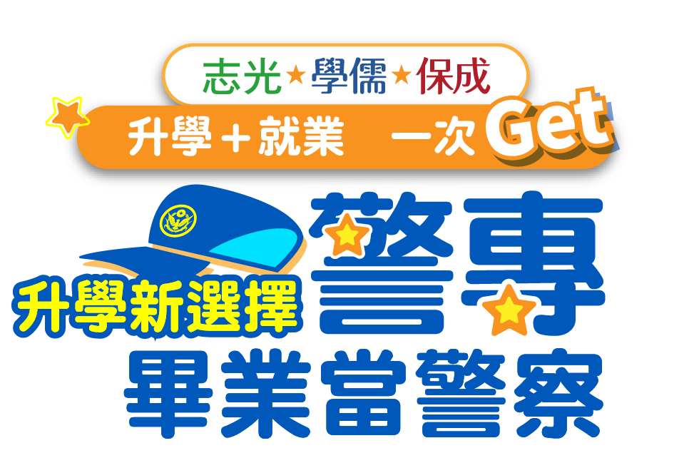 志光×保高中職升學新選擇-警專 升學＋就業一次Get畢業當警察