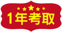1年考取