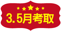 3.5個月考取