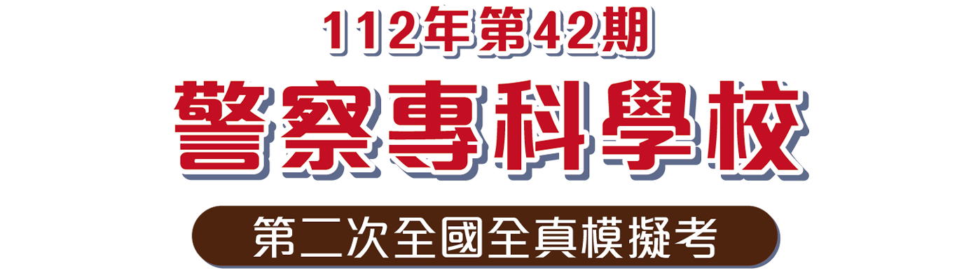 警專模擬考