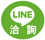 LINE洽詢
