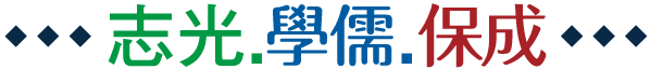 志光.學儒.保成