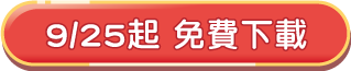 9/25起 免費下載