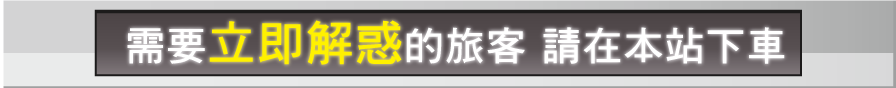 需要立即解惑的旅客 請在本站下車